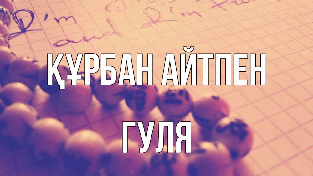 Картинка Құрбан айтпен, Гуля