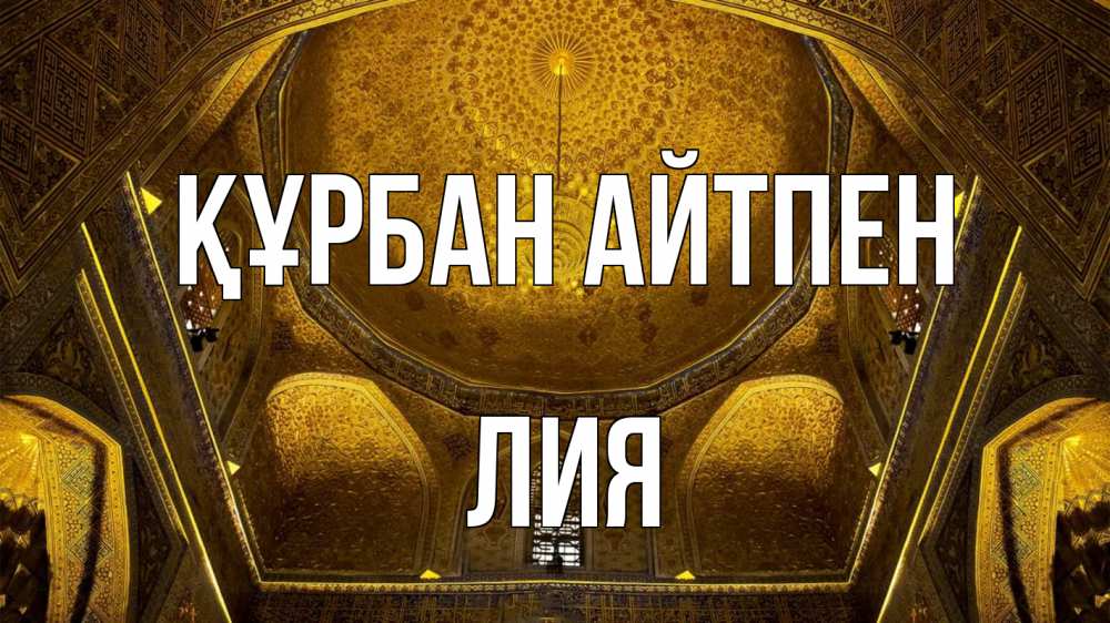 Картинка Құрбан айтпен, Лия