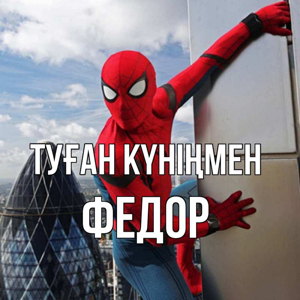 Күн сайын ашық хат с именем, Федор Туған күніңмен Марвел Онлайн тегін жүктеп алу тілектері бар керемет карта 