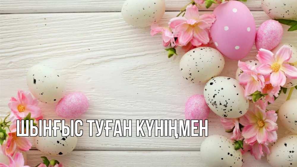Картинка  с именем , ШЫНҒЫС! ТУҒАН КҮНІҢМЕН!