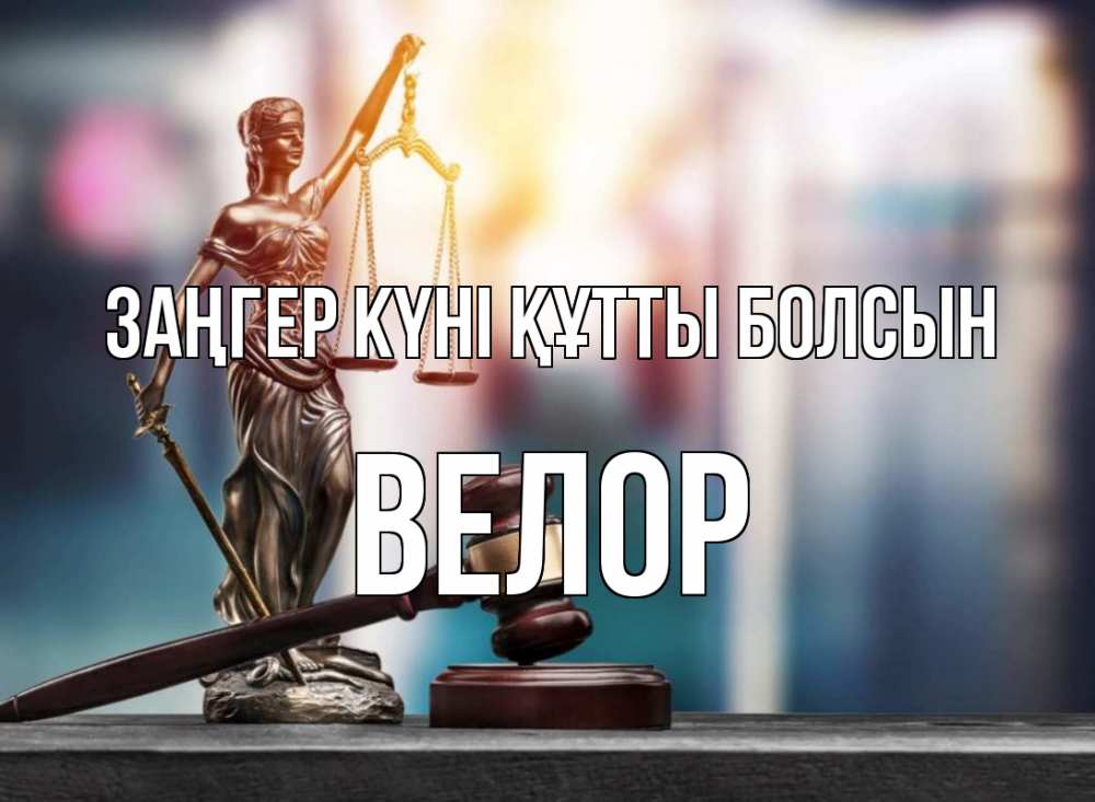 Картинка Заңгер күні құтты болсын, Велор