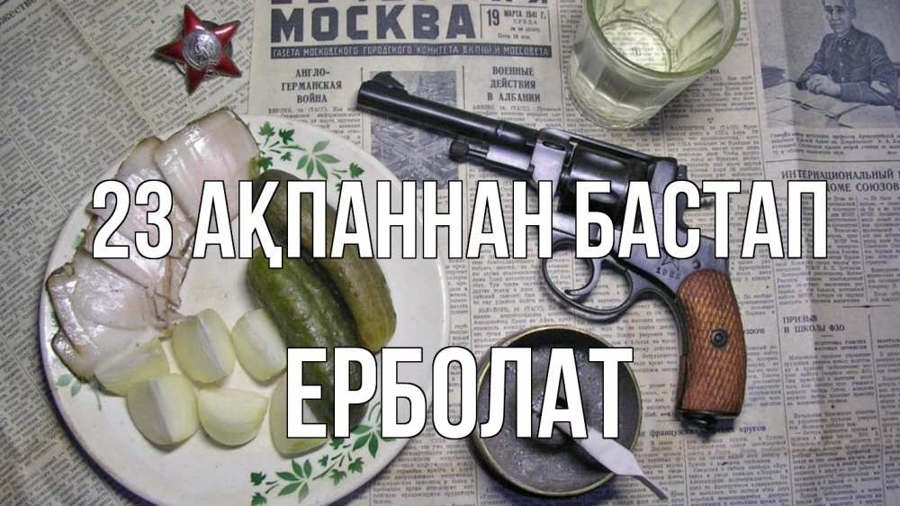 Картинка 23 ақпаннан бастап, Ерболат