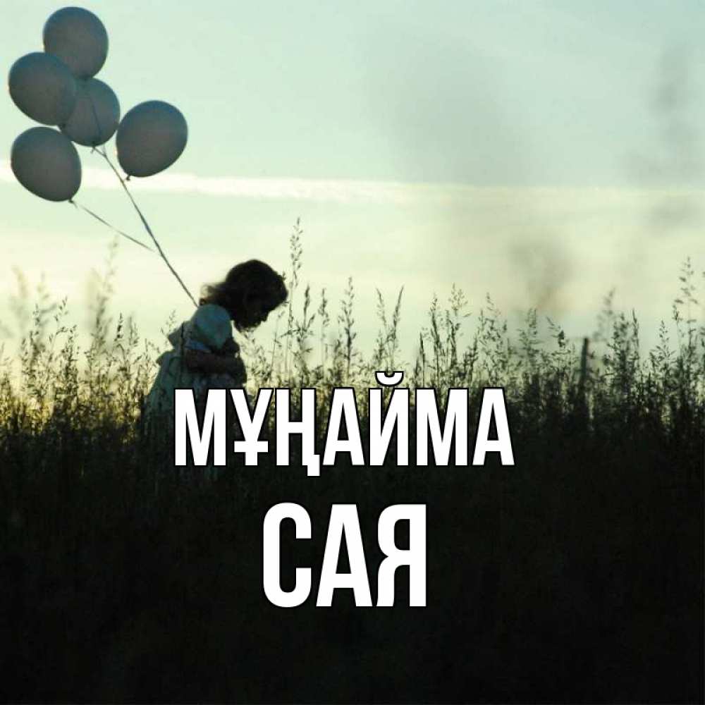 Күн сайын ашық хат с именем, САЯ Мұңайма ребенок Онлайн тегін жүктеп алу тілектері бар керемет карта 