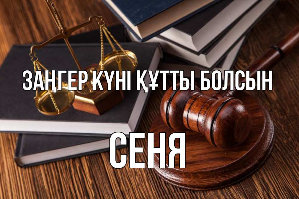 Картинка Заңгер күні құтты болсын, Сеня