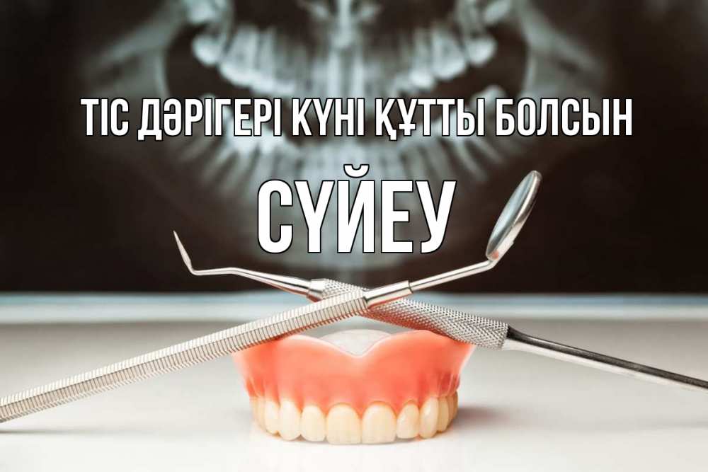 Картинка Тіс дәрігері күні құтты болсын, СҮЙЕУ