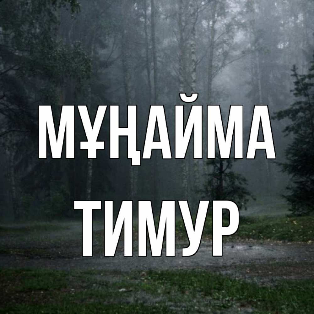 Күн сайын ашық хат с именем, Тимур Мұңайма осень Онлайн тегін жүктеп алу тілектері бар керемет карта 