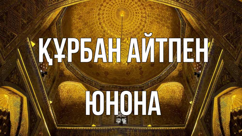 Картинка Құрбан айтпен, Юнона