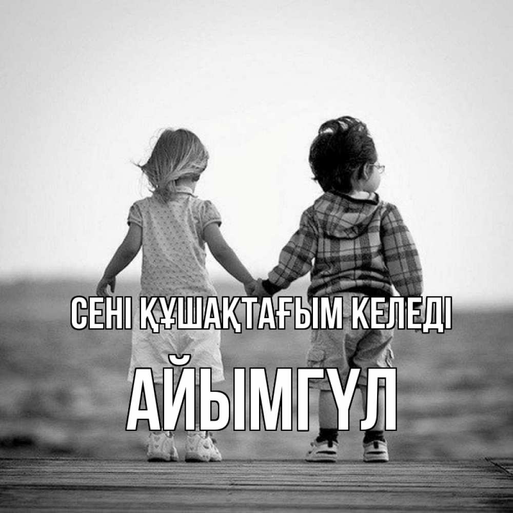 Күн сайын ашық хат с именем, АЙЫМГҮЛ сені құшақтағым келеді давай дружить Онлайн тегін жүктеп алу тілектері бар керемет карта 