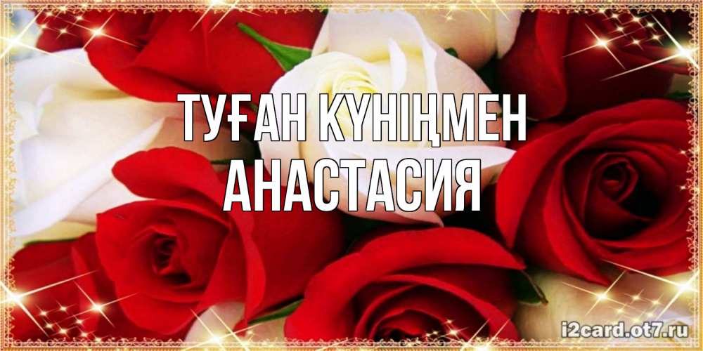 Күн сайын ашық хат с именем, Анастасия Туған күніңмен открытка на день рождения с белыми и красными розами Онлайн тегін жүктеп алу тілектері бар керемет карта 