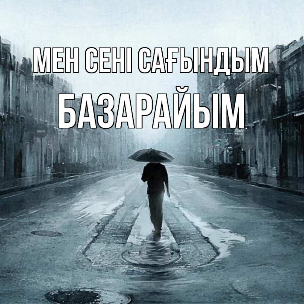 Күн сайын ашық хат с именем, БАЗАРАЙЫМ Мен сені сағындым мне плохо без тебя Онлайн тегін жүктеп алу тілектері бар керемет карта 