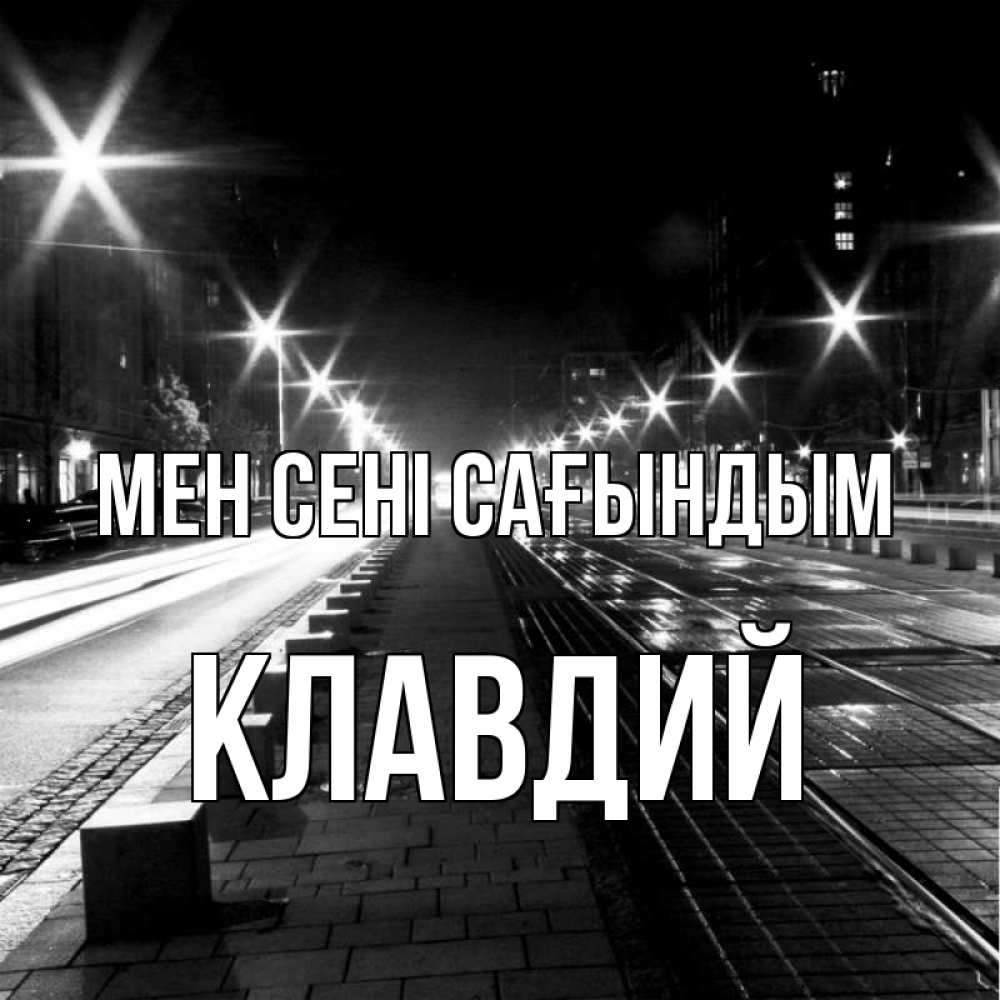 Күн сайын ашық хат с именем, Клавдий Мен сені сағындым проспект Онлайн тегін жүктеп алу тілектері бар керемет карта 