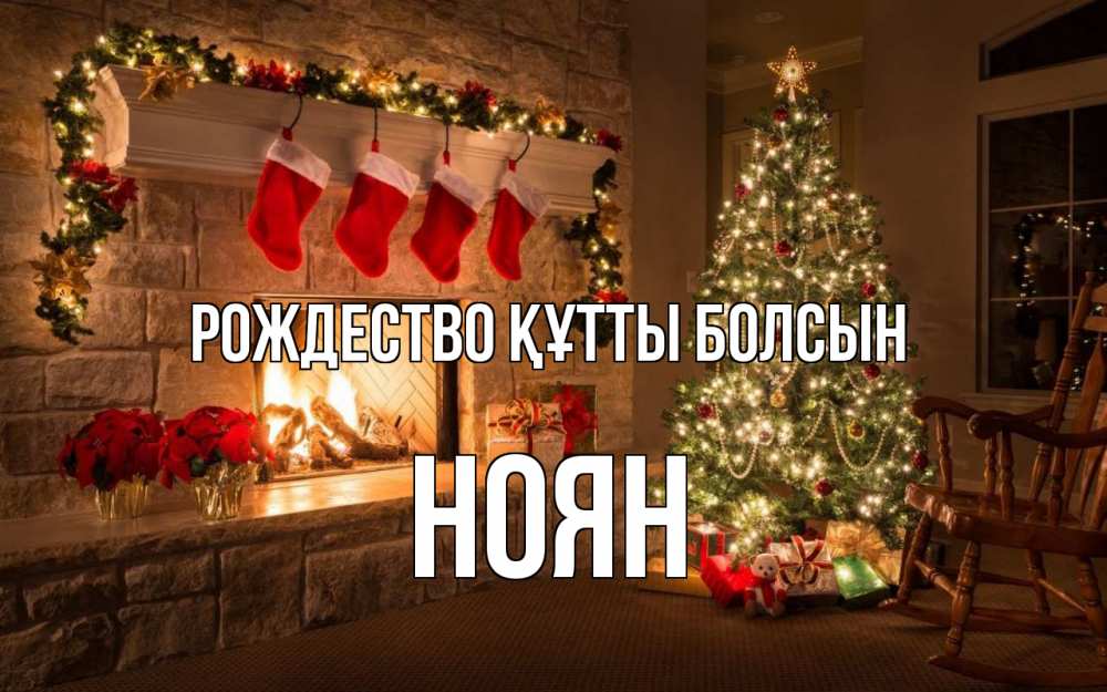 Күн сайын ашық хат с именем, НОЯН Рождество құтты болсын рождество Онлайн тегін жүктеп алу тілектері бар керемет карта 