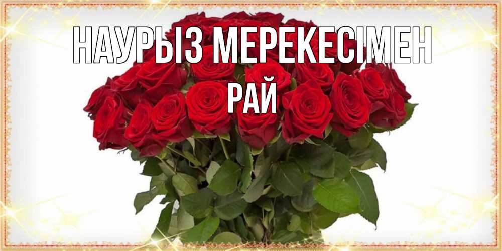 Күн сайын ашық хат с именем, РАЙ Наурыз мерекесімен поздравляю с праздник весны наурыз Онлайн тегін жүктеп алу тілектері бар керемет карта 