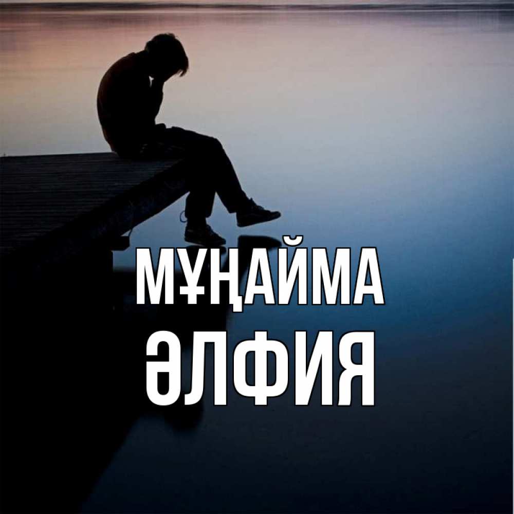 Күн сайын ашық хат с именем, ӘЛФИЯ Мұңайма печаль Онлайн тегін жүктеп алу тілектері бар керемет карта 