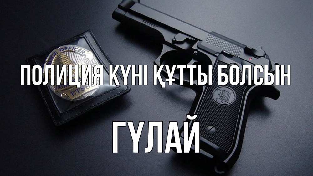 Картинка Полиция күні құтты болсын, ГҮЛАЙ