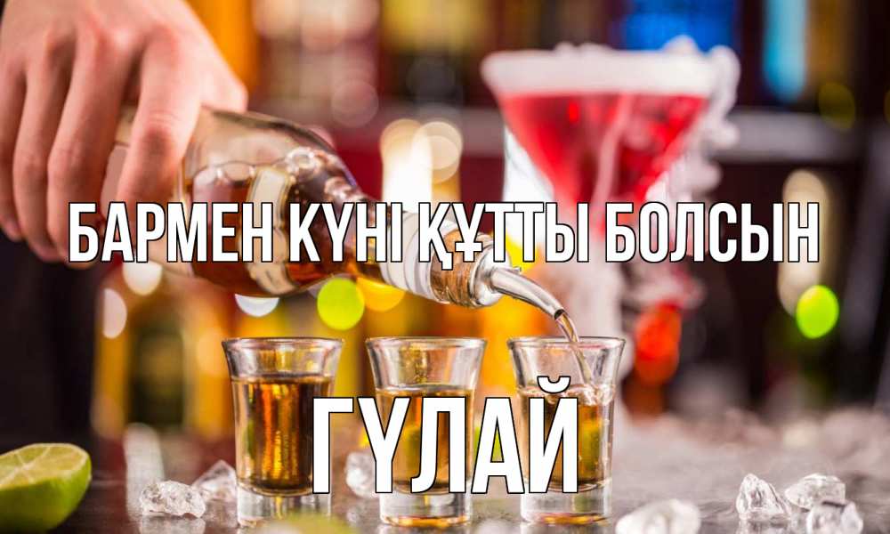 Картинка бармен күні құтты болсын, ГҮЛАЙ