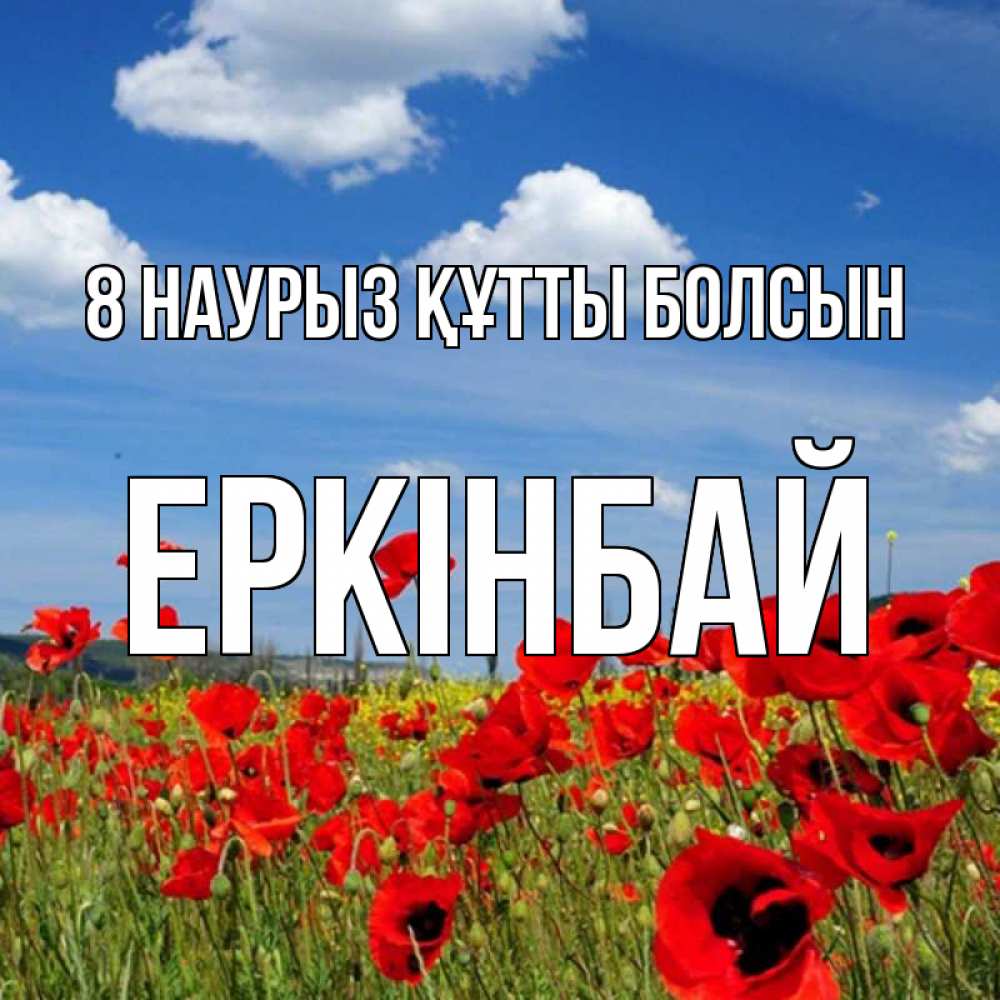 Күн сайын ашық хат с именем, Еркінбай 8 наурыз құтты болсын международный женский день 1 Онлайн тегін жүктеп алу тілектері бар керемет карта 