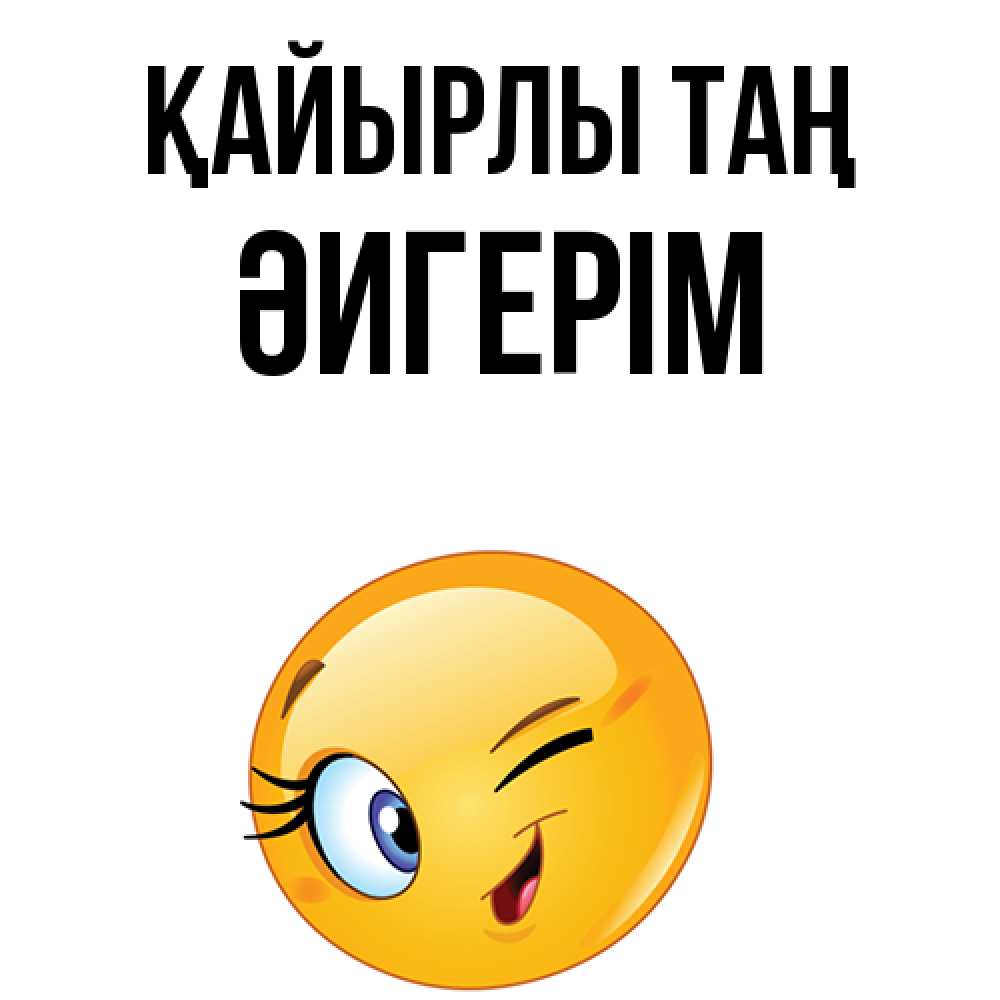 Күн сайын ашық хат с именем, ӘИГЕРІМ Қайырлы таң хорошее настроение Онлайн тегін жүктеп алу тілектері бар керемет карта 