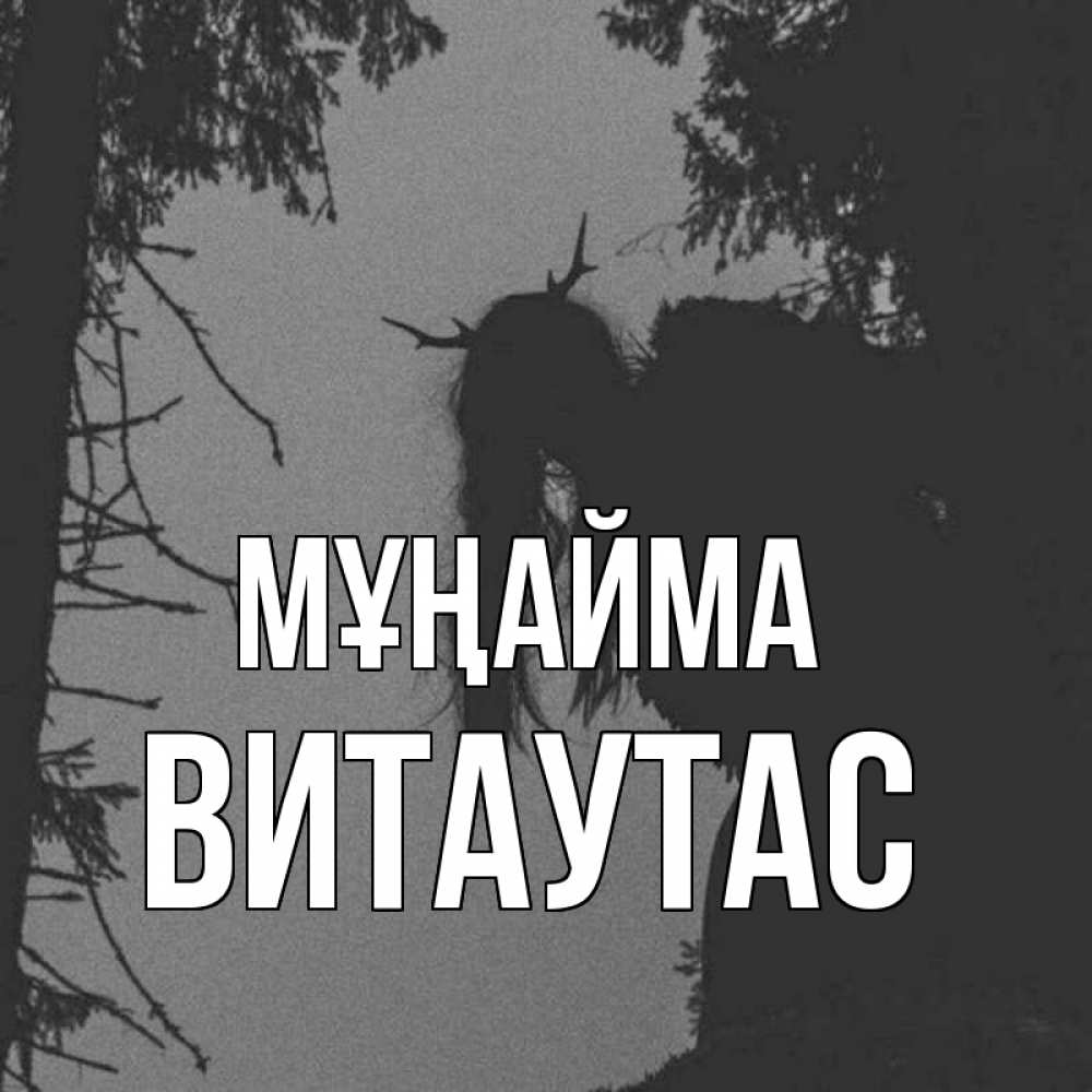 Күн сайын ашық хат с именем, Витаутас Мұңайма чудище лесное Онлайн тегін жүктеп алу тілектері бар керемет карта 