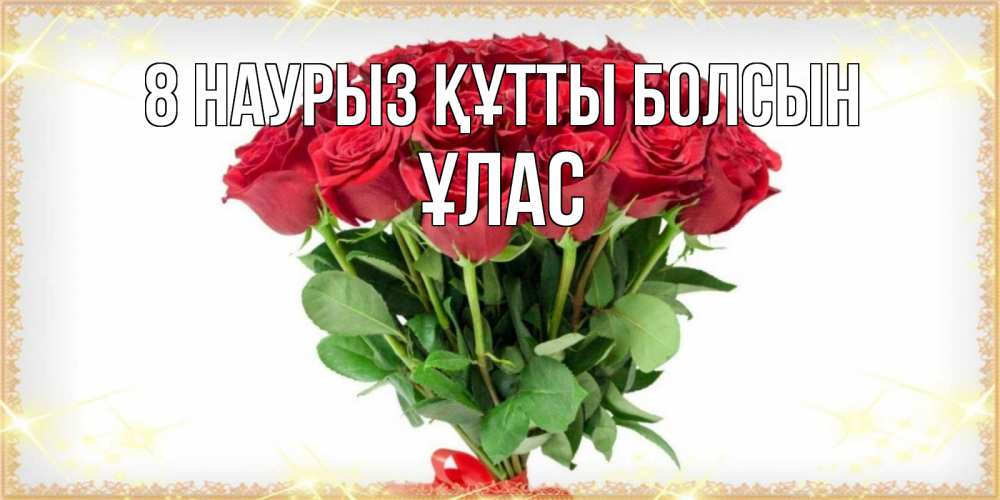 Күн сайын ашық хат с именем, ҰЛАС 8 наурыз құтты болсын самый огромный букет для милых дам Онлайн тегін жүктеп алу тілектері бар керемет карта 