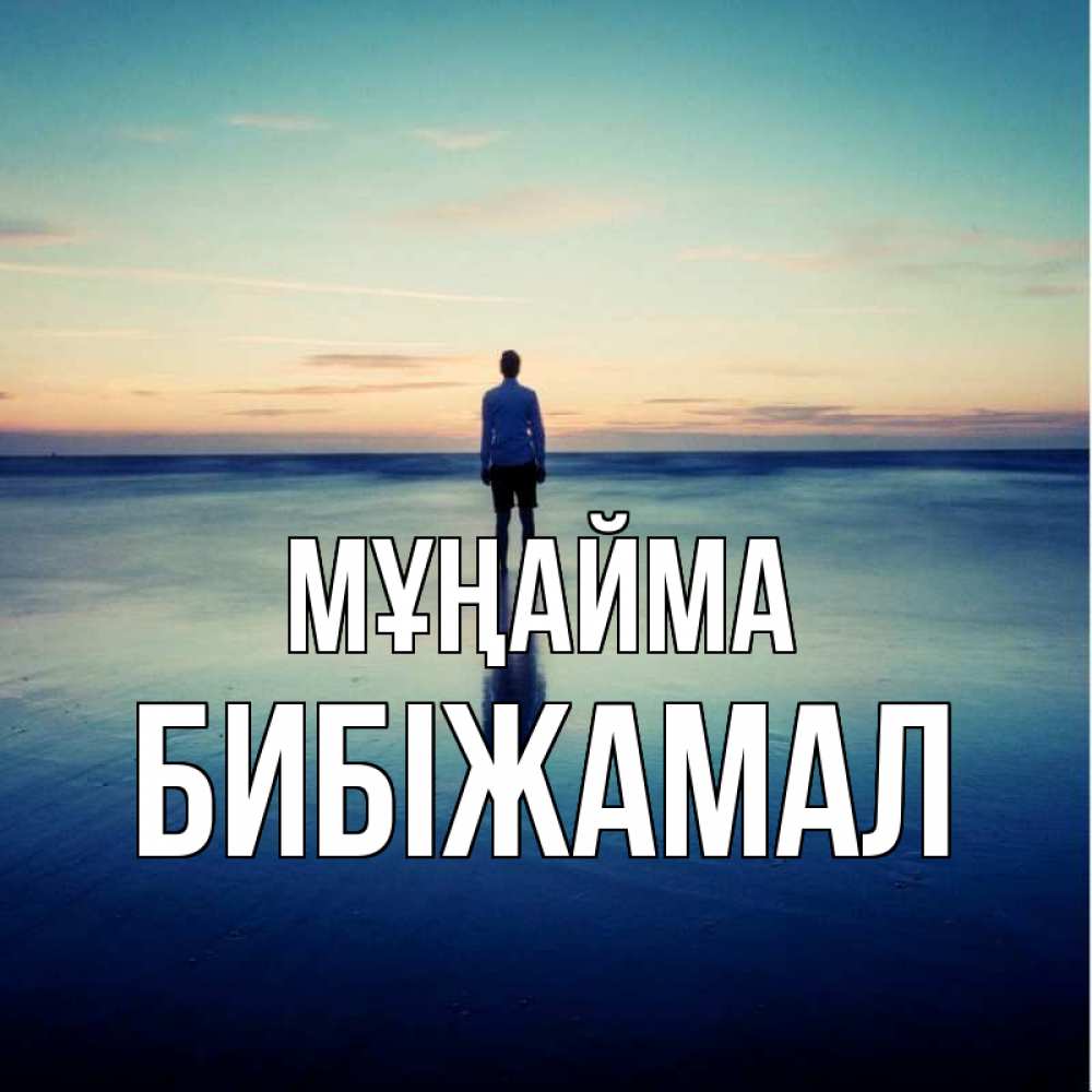 Күн сайын ашық хат с именем, БИБІЖАМАЛ Мұңайма небо и гладь льда Онлайн тегін жүктеп алу тілектері бар керемет карта 