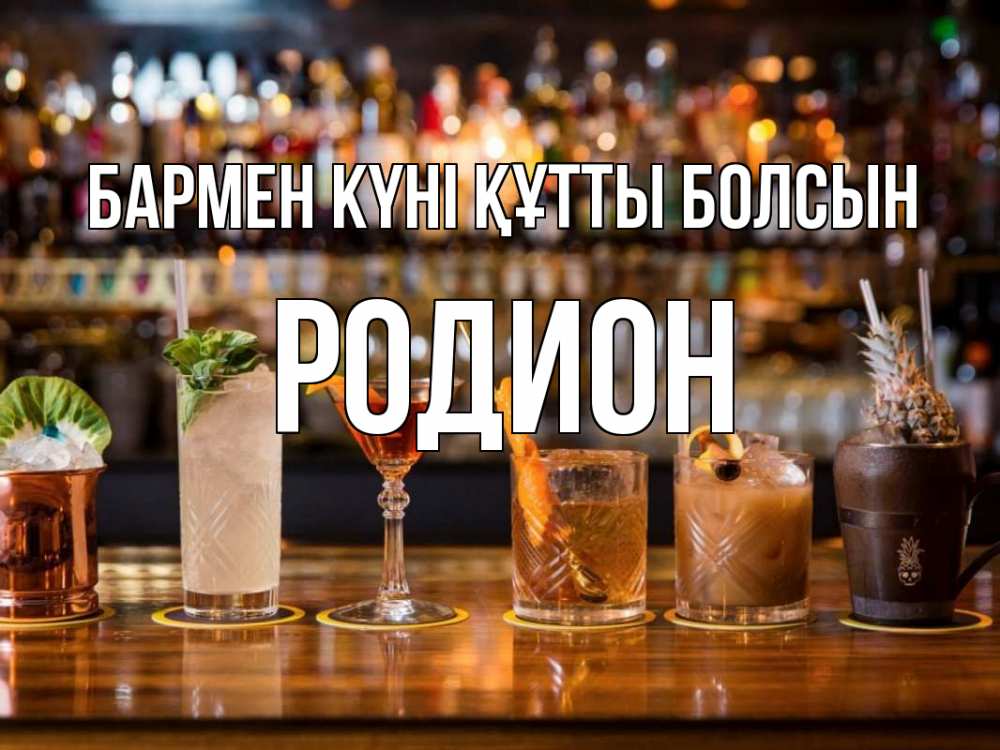 Картинка бармен күні құтты болсын, Родион