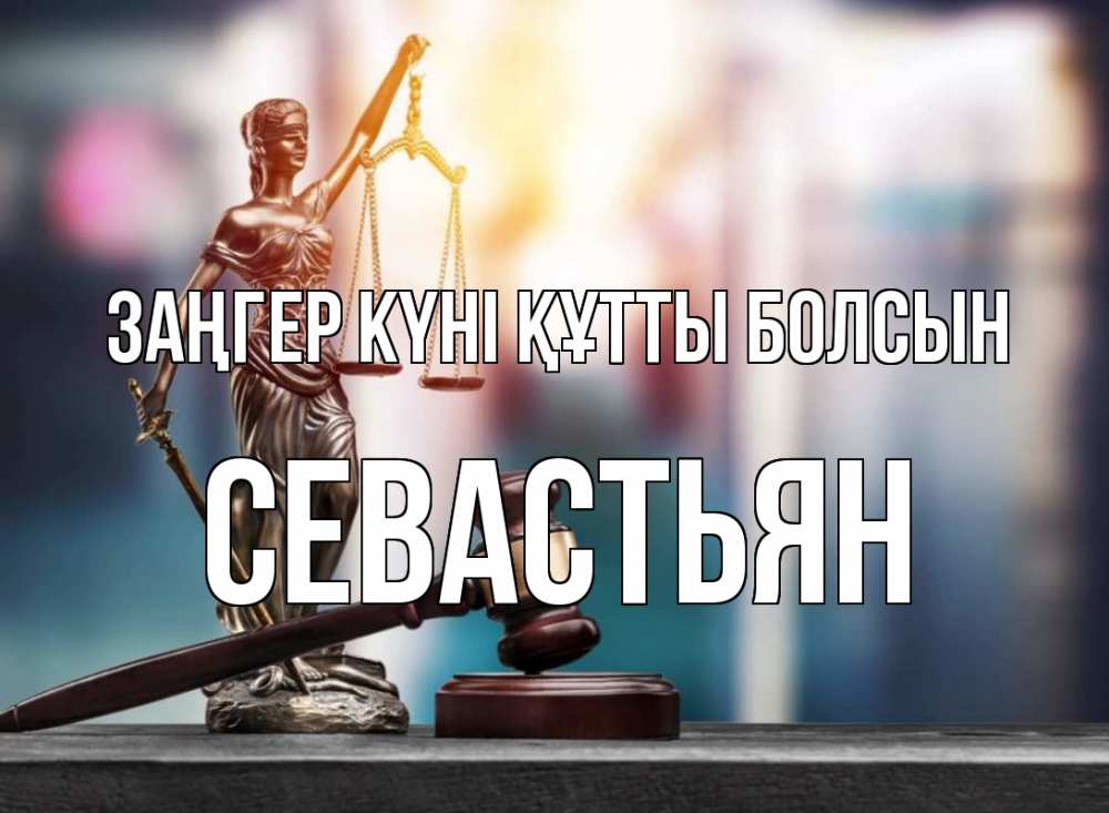 Картинка Заңгер күні құтты болсын, Севастьян