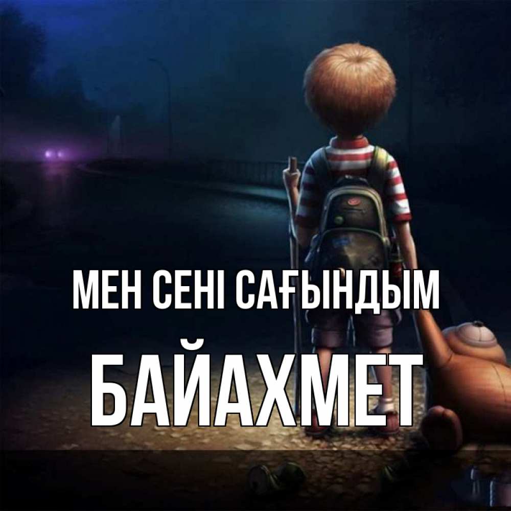 Күн сайын ашық хат с именем, Байахмет Мен сені сағындым скучно Онлайн тегін жүктеп алу тілектері бар керемет карта 