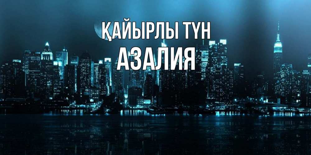 Күн сайын ашық хат с именем, Азалия Қайырлы түн городской пейзаж Онлайн тегін жүктеп алу тілектері бар керемет карта 