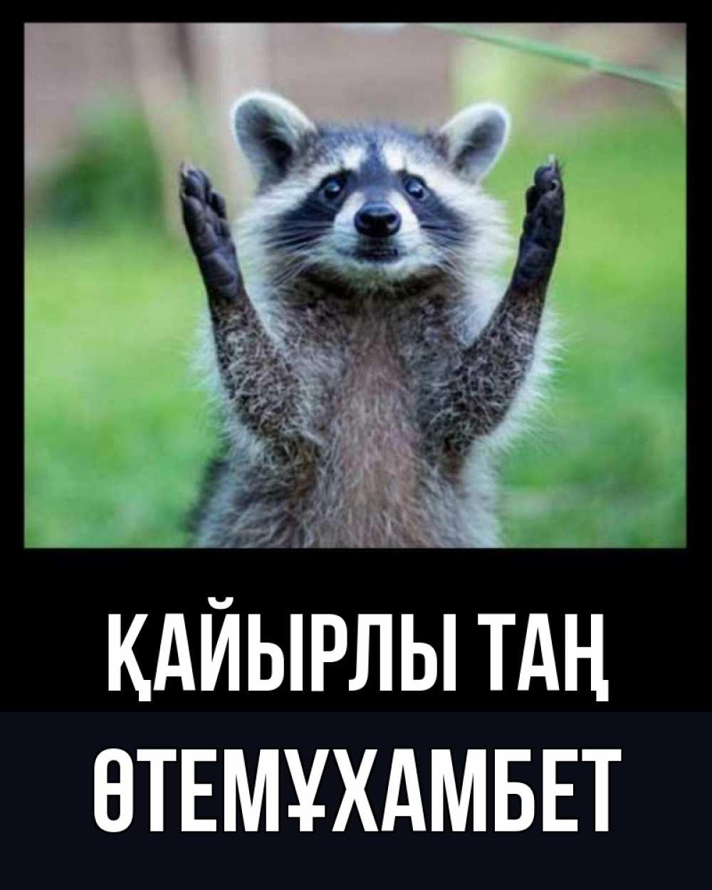 Күн сайын ашық хат с именем, ӨТЕМҰХАМБЕТ Қайырлы таң хорошее настроение утречком Онлайн тегін жүктеп алу тілектері бар керемет карта 