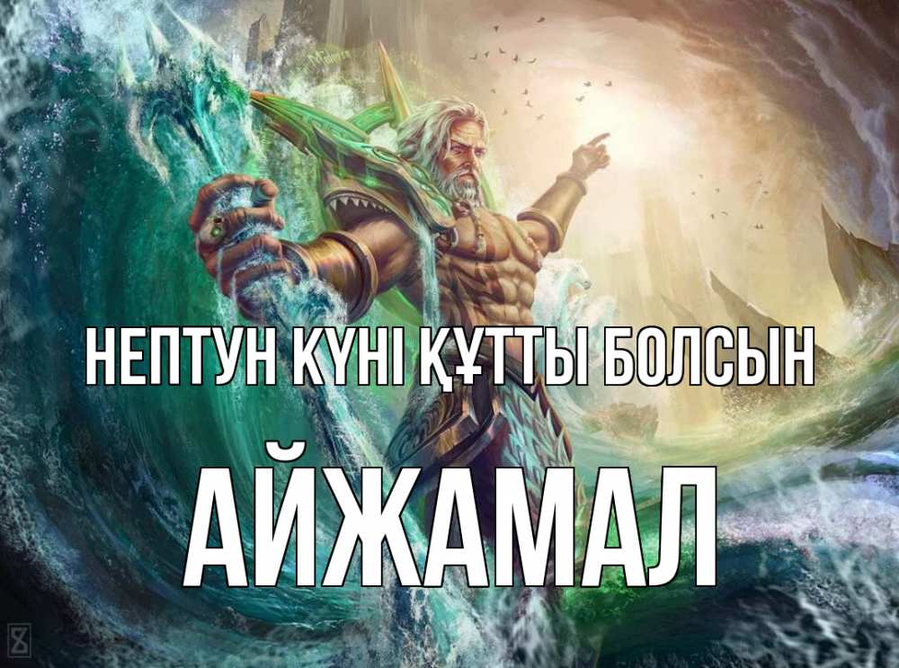 Күн сайын ашық хат с именем, АЙЖАМАЛ нептун күні құтты болсын с днем Нептуна Онлайн тегін жүктеп алу тілектері бар керемет карта 