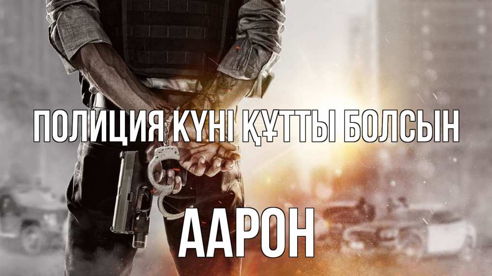 Күн сайын ашық хат с именем, Аарон Полиция күні құтты болсын оружие и наручники Онлайн тегін жүктеп алу тілектері бар керемет карта 