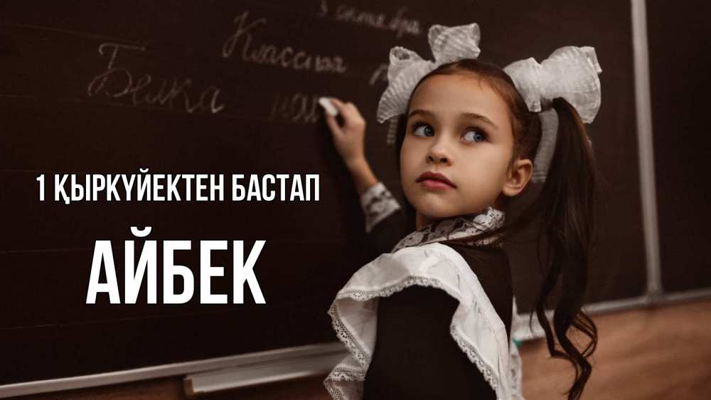Күн сайын ашық хат с именем, Айбек 1 қыркүйектен бастап 1 сентября Онлайн тегін жүктеп алу тілектері бар керемет карта 