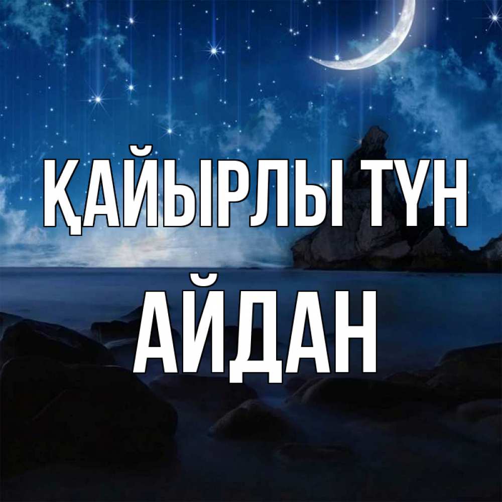 Күн сайын ашық хат с именем, Айдан Қайырлы түн море Онлайн тегін жүктеп алу тілектері бар керемет карта 