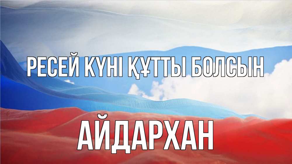 Күн сайын ашық хат с именем, Айдархан Ресей күні құтты болсын С днем России Онлайн тегін жүктеп алу тілектері бар керемет карта 