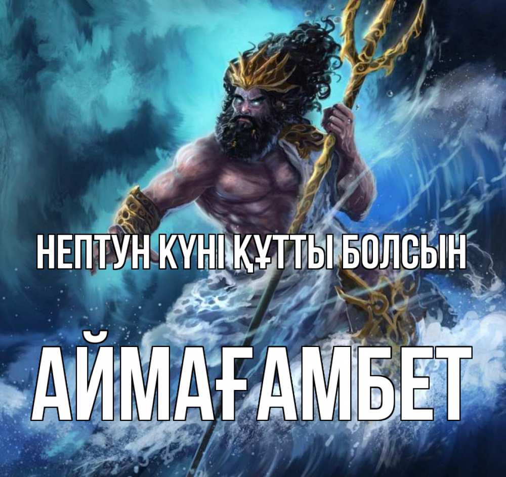 Күн сайын ашық хат с именем, Аймағамбет нептун күні құтты болсын с днем Нептуна Онлайн тегін жүктеп алу тілектері бар керемет карта 