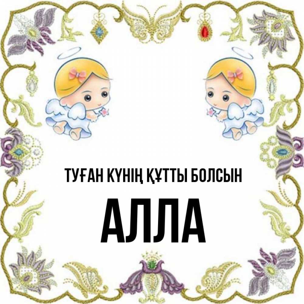 Күн сайын ашық хат с именем, Алла Туған күнің құтты болсын маленькие ангелы с крылышками Онлайн тегін жүктеп алу тілектері бар керемет карта 