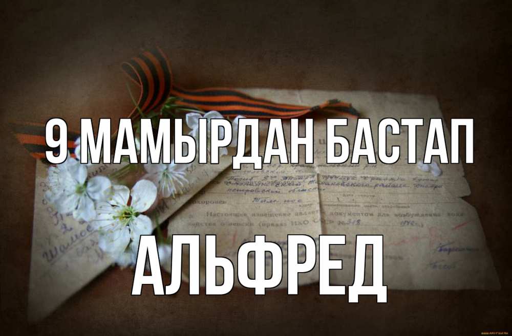 Күн сайын ашық хат с именем, Альфред 9 мамырдан бастап 9 мая Онлайн тегін жүктеп алу тілектері бар керемет карта 