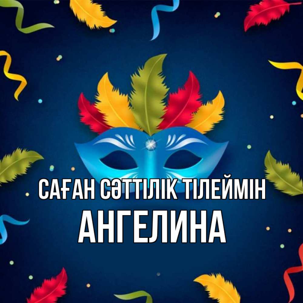 Күн сайын ашық хат с именем, Ангелина Саған сәттілік тілеймін маска Онлайн тегін жүктеп алу тілектері бар керемет карта 