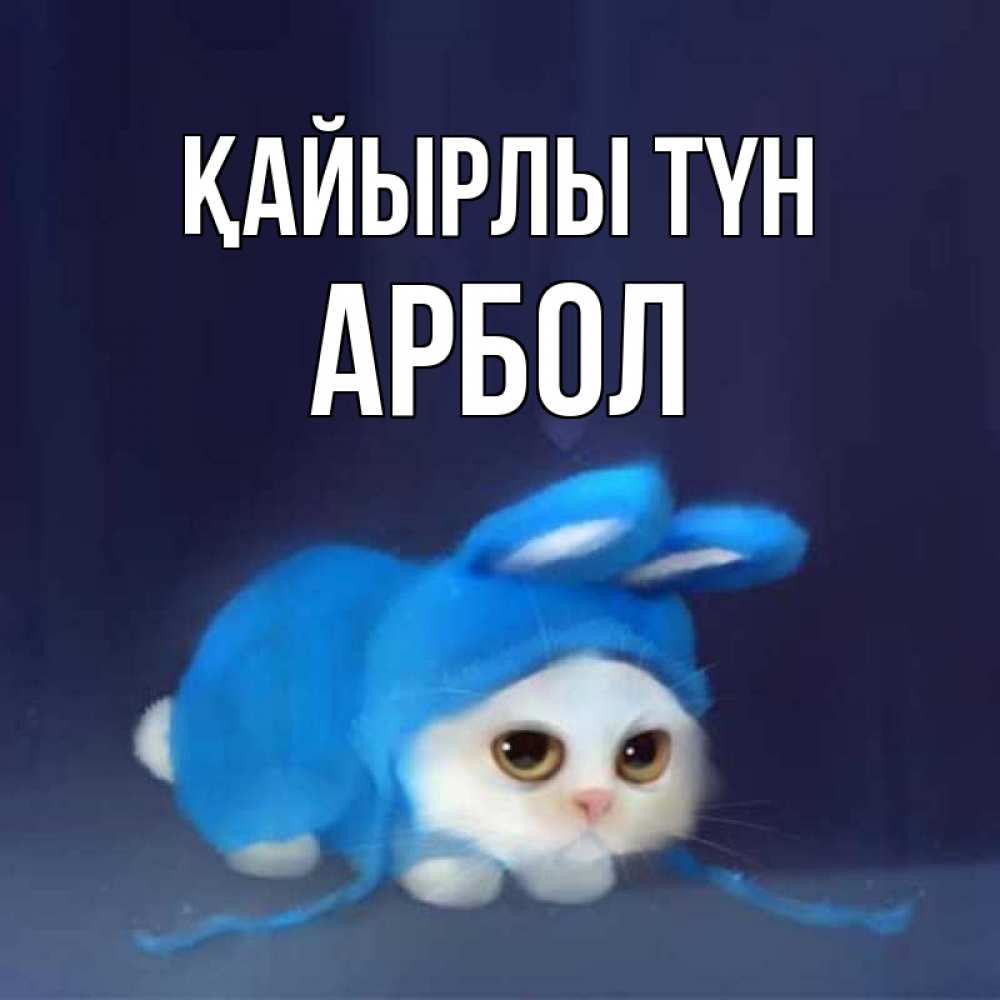 Күн сайын ашық хат с именем, Арбол Қайырлы түн кот в голубом костюме кролика с ушками Онлайн тегін жүктеп алу тілектері бар керемет карта 