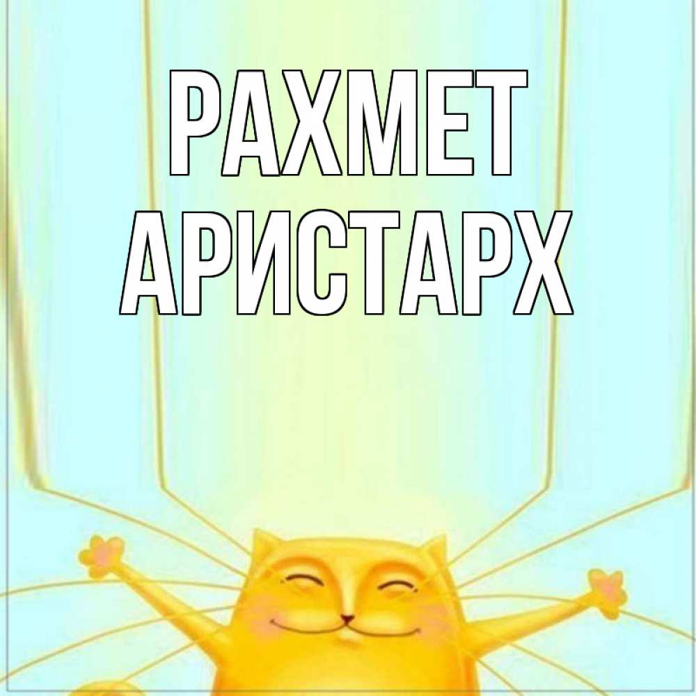 Күн сайын ашық хат с именем, Аристарх рахмет кот с усами благодарит Онлайн тегін жүктеп алу тілектері бар керемет карта 