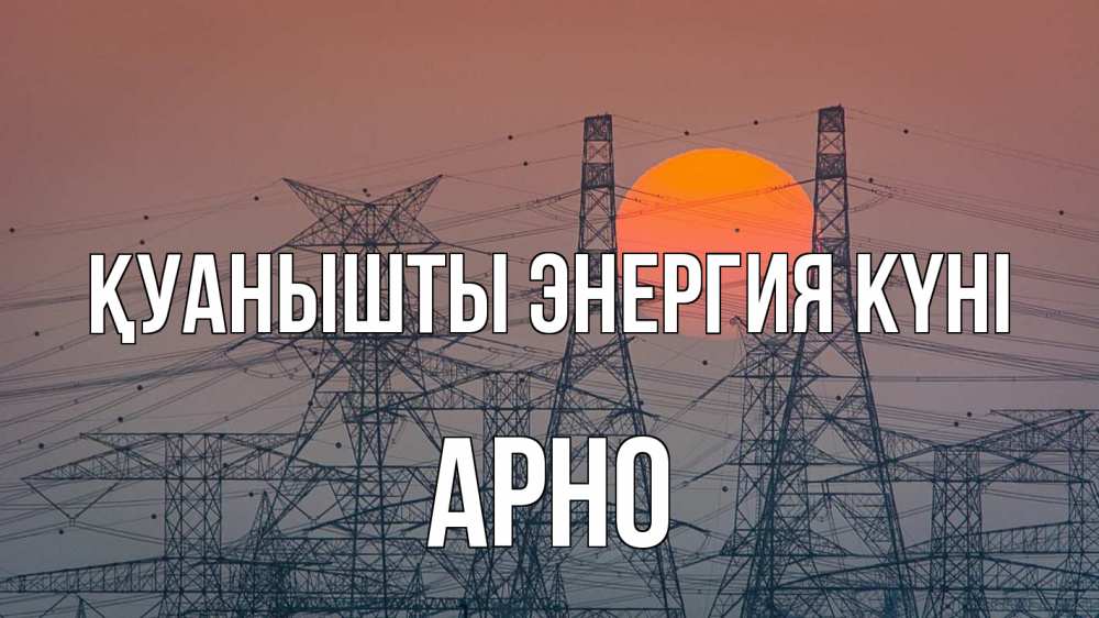 Күн сайын ашық хат с именем, Арно Қуанышты энергия күні Закат, энергетика Онлайн тегін жүктеп алу тілектері бар керемет карта 