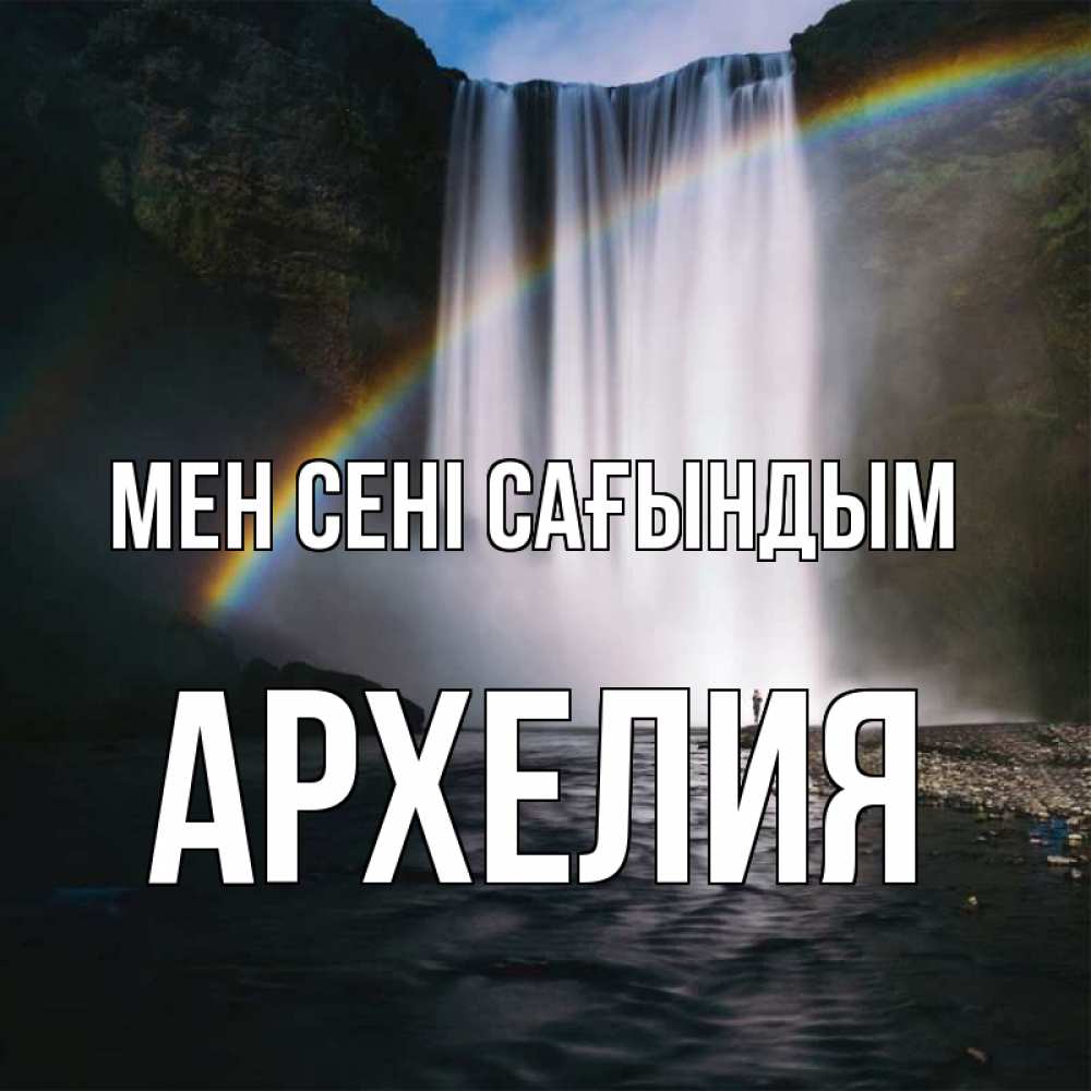 Күн сайын ашық хат с именем, Архелия Мен сені сағындым иди скорее ко мне Онлайн тегін жүктеп алу тілектері бар керемет карта 