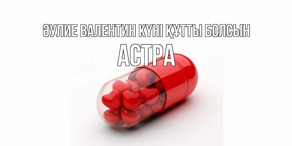Күн сайын ашық хат с именем, Астра Әулие Валентин күні құтты болсын Дарю тебе свое сердце любимая Онлайн тегін жүктеп алу тілектері бар керемет карта 