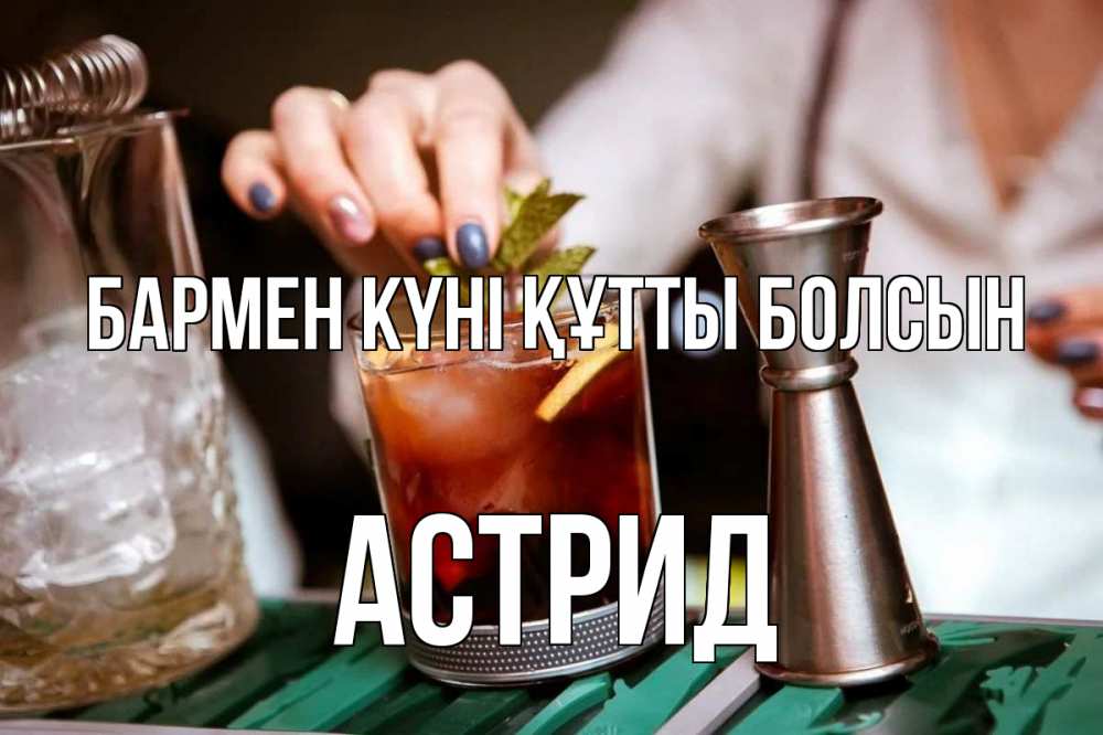 Картинка бармен күні құтты болсын, Астрид