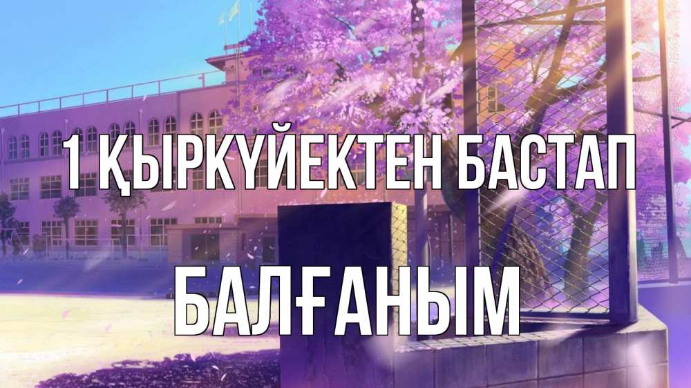 Күн сайын ашық хат с именем, БАЛҒАНЫМ 1 қыркүйектен бастап 1 сентября Онлайн тегін жүктеп алу тілектері бар керемет карта 
