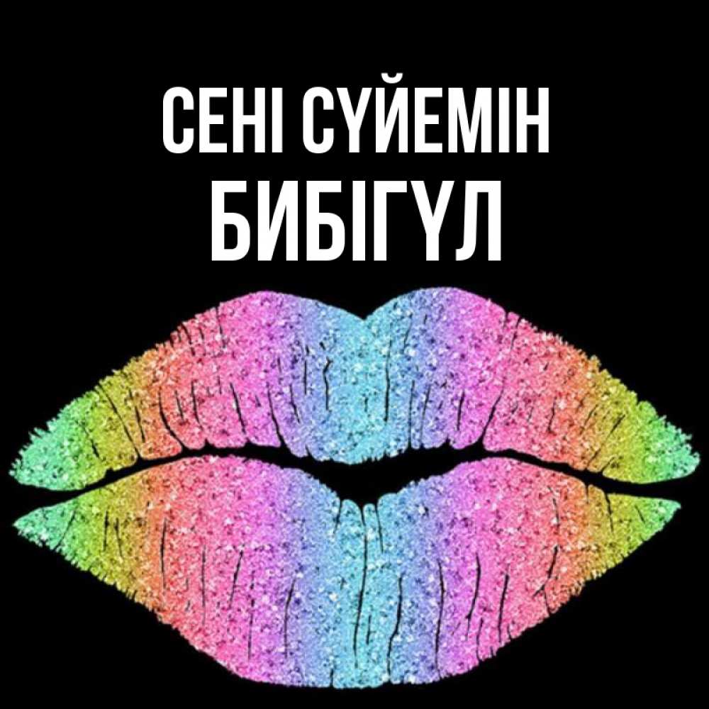 Күн сайын ашық хат с именем, БИБІГҮЛ Сені сүйемін след от губ на черном фоне Онлайн тегін жүктеп алу тілектері бар керемет карта 