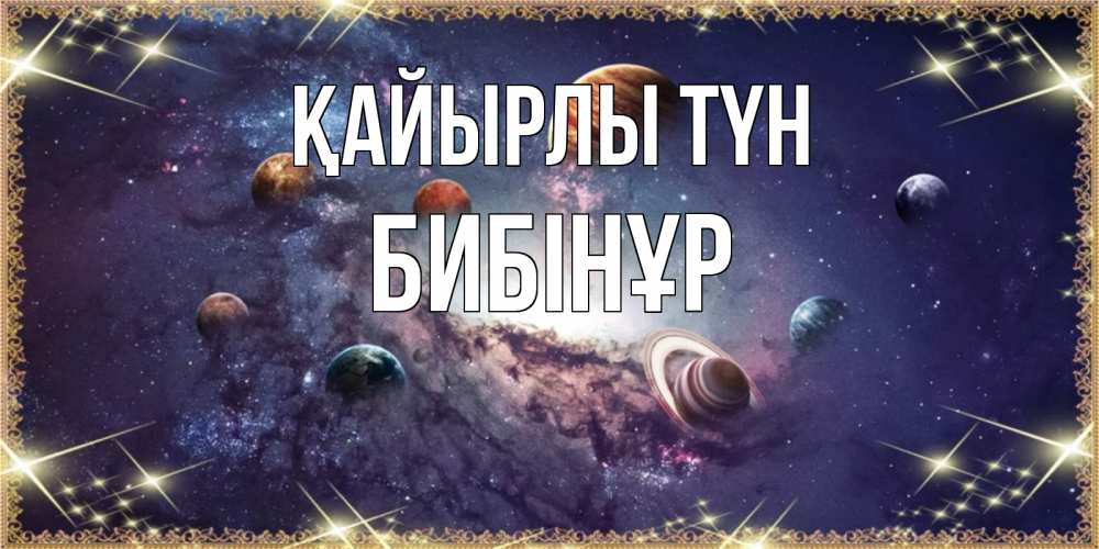Күн сайын ашық хат с именем, БИБІНҰР Қайырлы түн желаем хорошей ночи Онлайн тегін жүктеп алу тілектері бар керемет карта 