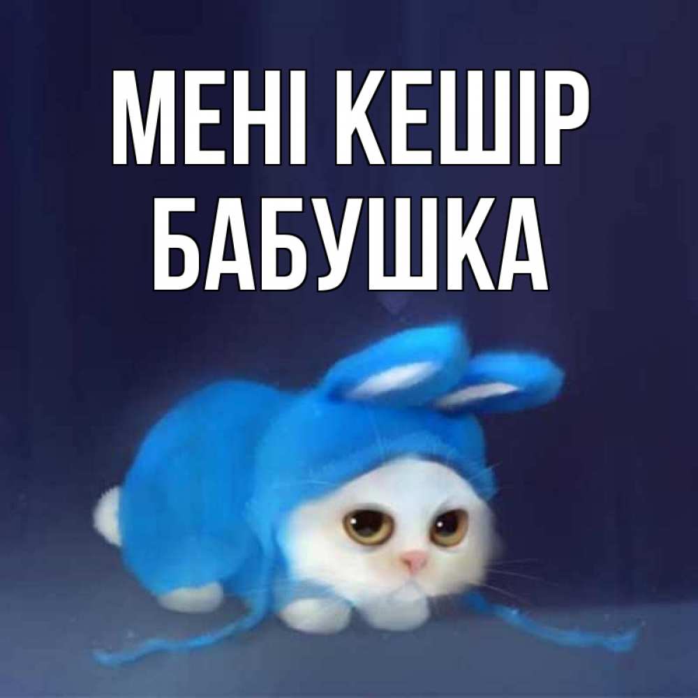Күн сайын ашық хат с именем, Бабушка Мені кешір невинный котозай просит прощения Онлайн тегін жүктеп алу тілектері бар керемет карта 