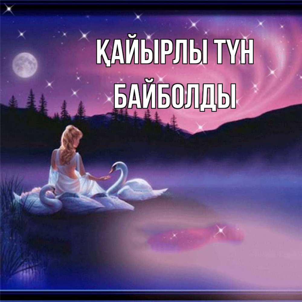 Күн сайын ашық хат с именем, Байболды Қайырлы түн луна Онлайн тегін жүктеп алу тілектері бар керемет карта 